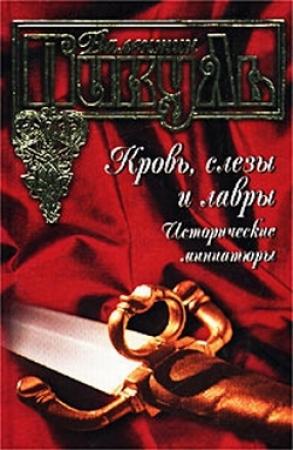 Обложка книги «Славное имя – «Берегиня»» — Валентин Пикуль