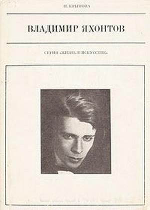 Обложка книги «Владимир Яхонтов» — Наталья Крымова