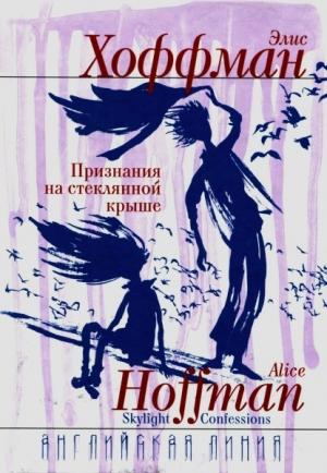 Обложка книги «Признания на стеклянной крыше» — Элис Хоффман