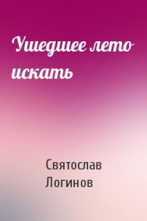 Обложка книги «Ушедшее лето искать» — Святослав Логинов