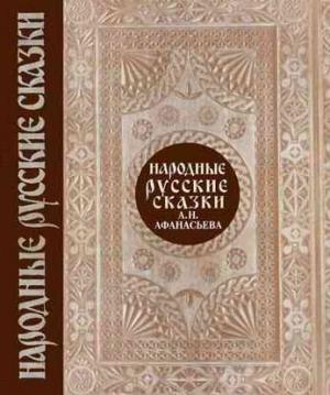 Обложка книги «Народные русские сказки. Том 1» — Александр Афанасьев