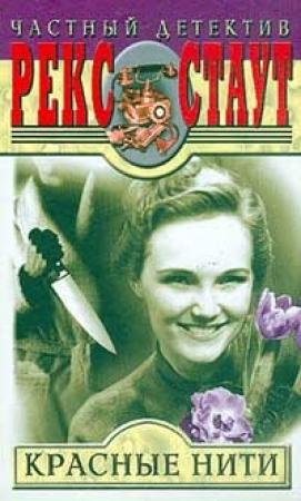 Обложка книги «Красные нити (инспектор Кремер)» — Рекс Стаут
