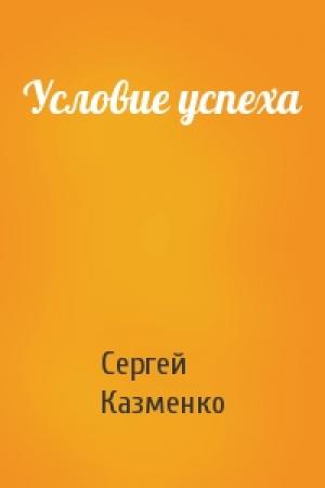 Обложка книги «Условие успеха» — Сергей Казменко