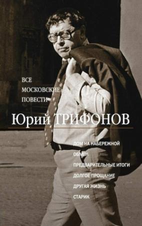 Обложка книги «Все московские повести (сборник)» — Юрий Трифонов