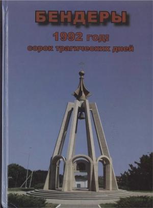 Обложка книги «Бендеры, 1992 год: сорок трагических дней»