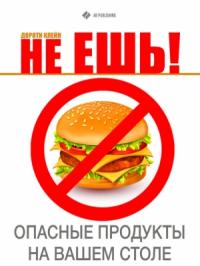 Не ешь! Опасные продукты на Вашем столе (ЛП)