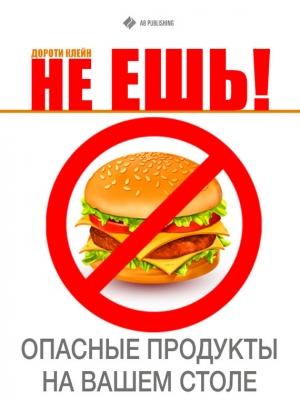 Обложка книги «Не ешь! Опасные продукты на Вашем столе (ЛП)» — Дороти Клейн