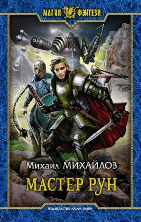 Обложка книги «Мастер рун» — Михаил Михайлов