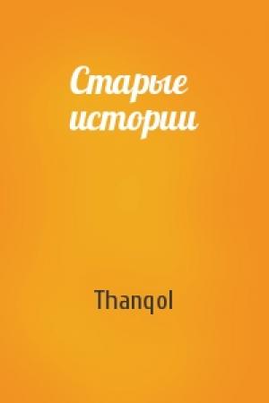 Обложка книги «Старые истории» — Thanqol