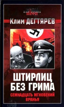 Обложка книги «Штирлиц без грима. Семнадцать мгновений вранья» — Клим Дегтярев
