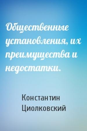 Обложка книги «Общественные установления, их преимущества и недостатки.» — Константин Циолковский