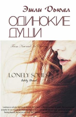Обложка книги «Одинокие души (СИ)» — Эшли Дьюал