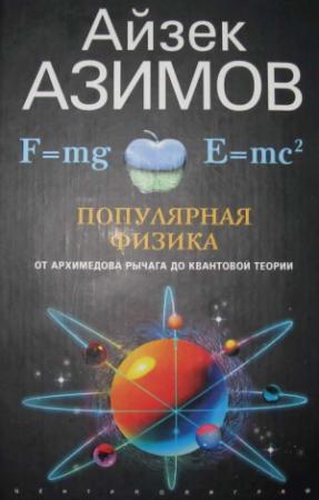 Обложка книги «Популярная физика. От архимедова рычага до квантовой механики» — Айзек Азимов