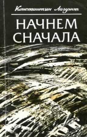Обложка книги «Начнем сначала» — Константин Лагунов
