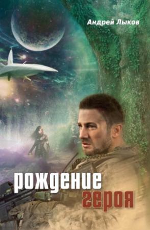 Обложка книги «Рождение героя» — Андрей Лыков
