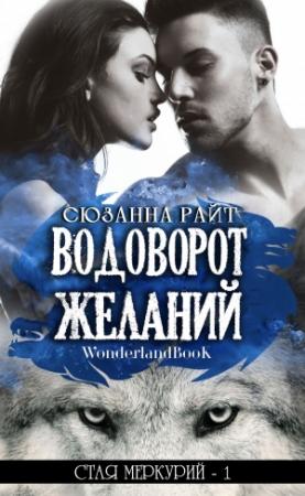 Обложка книги «Водоворот Желаний» — Сюзанна Райт