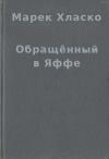 Марек Хласко - Обращённый в Яффе