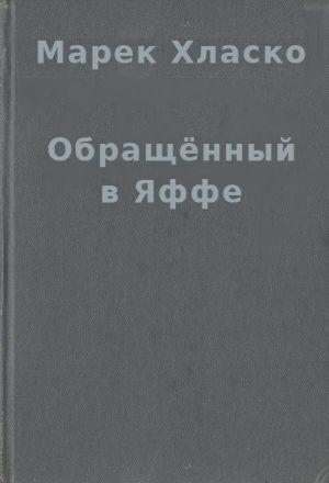 Обложка книги «Обращённый в Яффе» — Марек Хласко