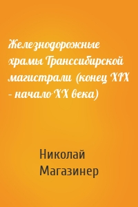 Железнодорожные храмы Транссибирской магистрали (конец XIX – начало XX века)