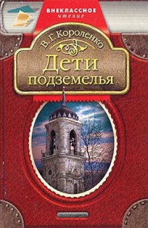 Обложка книги «Дети подземелья» — Владимир Короленко