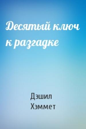 Обложка книги «Десятый ключ к разгадке» — Дэшил Хэммет
