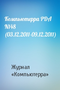 Компьютерра PDA N148 (03.12.2011-09.12.2011)