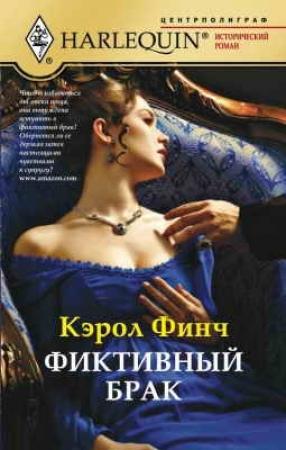 Обложка книги «Фиктивный брак» — Кэрол Финч
