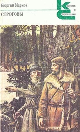 Обложка книги «Строговы» — Георгий Марков