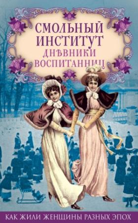 Обложка книги «Смольный институт. Дневники воспитанниц» — Е. Мигунова