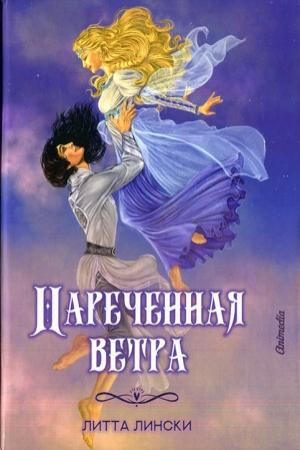 Обложка книги «Наречённая ветра» — Литта Лински