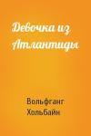 Вольфганг Хольбайн - Девочка из Атлантиды