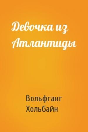 Обложка книги «Девочка из Атлантиды» — Вольфганг Хольбайн