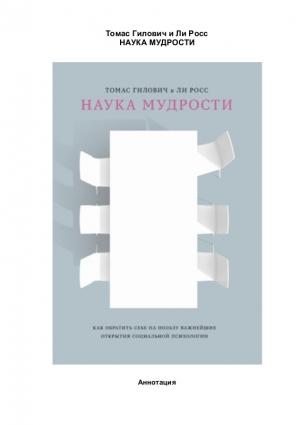 Обложка книги «Наука мудрости» — Томас Гилович