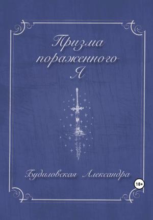Обложка книги «Призма пораженного Я» — Александра Будиловская