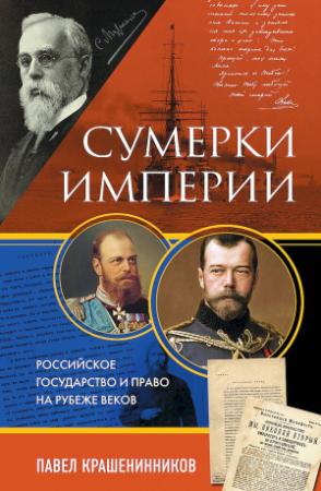 Обложка книги «Сумерки империи. Российское государство и право на рубеже веков» — Павел Крашенинников