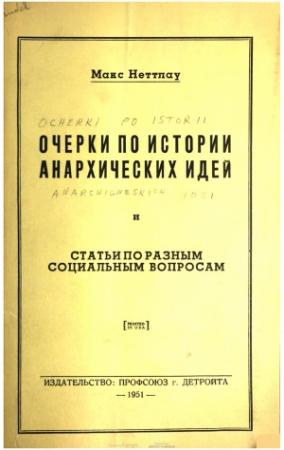 Обложка книги «Очерки по истории анархических идей и Статьи по разным социальным вопросам» — Макс Неттлау