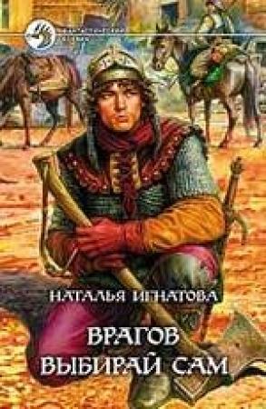 Обложка книги «Врагов выбирай сам» — Наталья Игнатова