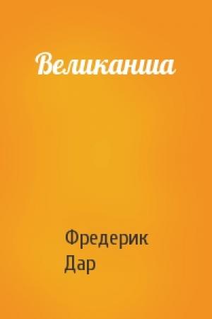 Обложка книги «Великанша» — Фредерик Дар