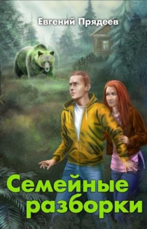 Обложка книги «Семейные разборки» — Евгений Прядеев