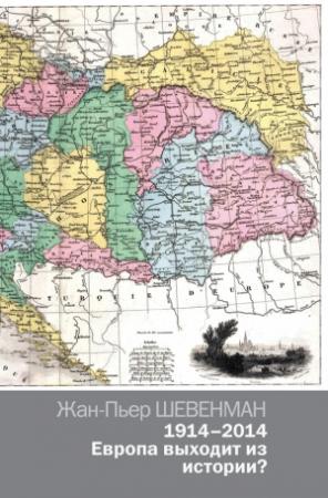 Обложка книги «1914–2014. Европа выходит из истории?» — Жан-Пьер Шевенман