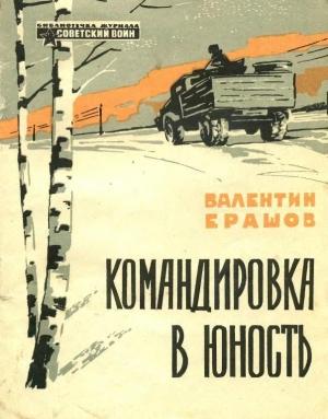 Обложка книги «Командировка в юность» — Валентин Ерашов