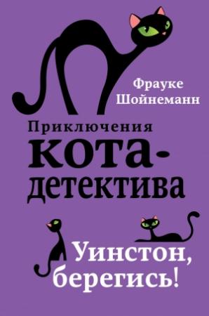 Обложка книги «Уинстон, берегись!» — Фрауке Шойнеманн
