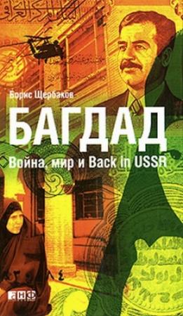 Обложка книги «Багдад: Война, мир и Back in USSR» — Борис Щербаков