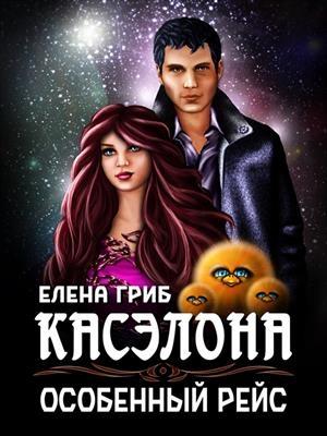 Обложка книги «Касэлона. Особенный рейс» — Гриб Гриб