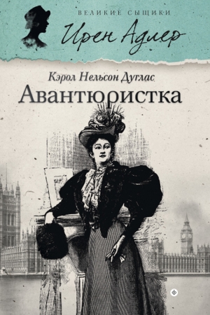 Обложка книги «Авантюристка» — Кэрол Дуглас
