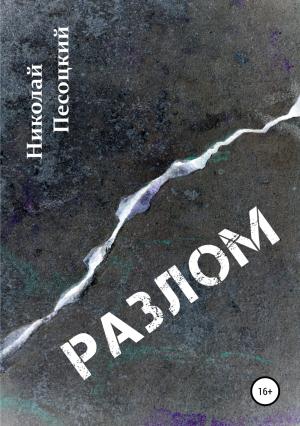 Обложка книги «Разлом» — Николай Песоцкий