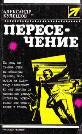 Обложка книги «Пересечение» — Александр Кулешов