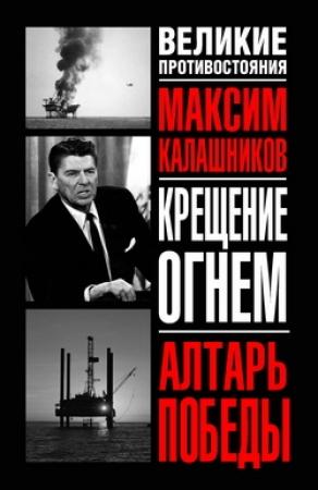 Обложка книги ««Крещение огнем». Том III. Алтарь победы» — Максим Калашников