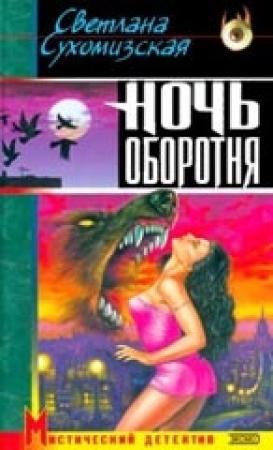 Обложка книги «Ночь оборотня» — Светлана Сухомизская
