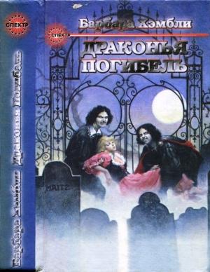 Обложка книги «Те, кто охотится в ночи. Драконья Погибель» — Барбара Хэмбли